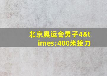 北京奥运会男子4×400米接力