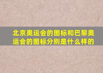 北京奥运会的图标和巴黎奥运会的图标分别是什么样的