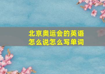 北京奥运会的英语怎么说怎么写单词