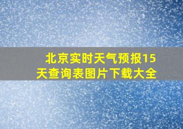 北京实时天气预报15天查询表图片下载大全