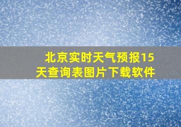 北京实时天气预报15天查询表图片下载软件