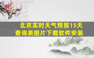 北京实时天气预报15天查询表图片下载软件安装