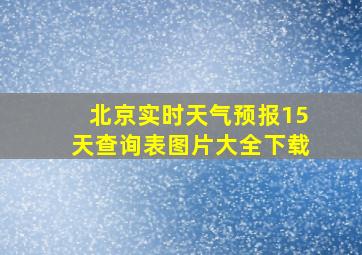 北京实时天气预报15天查询表图片大全下载