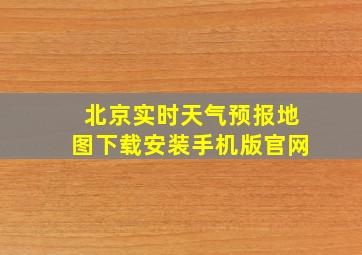 北京实时天气预报地图下载安装手机版官网