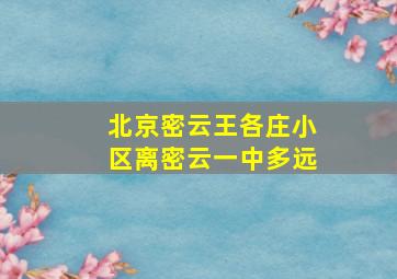 北京密云王各庄小区离密云一中多远