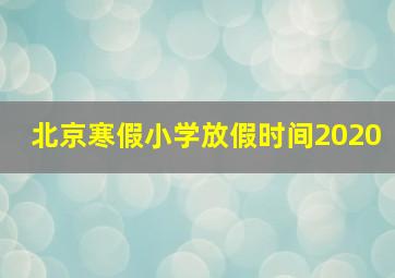 北京寒假小学放假时间2020