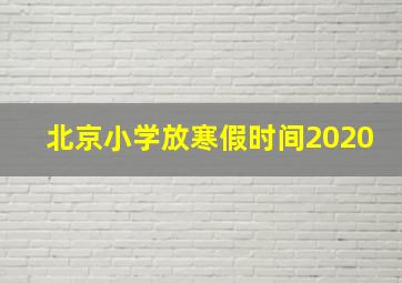 北京小学放寒假时间2020