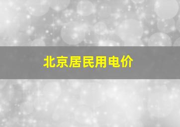 北京居民用电价