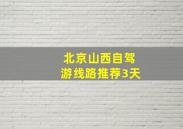 北京山西自驾游线路推荐3天