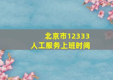 北京市12333人工服务上班时间