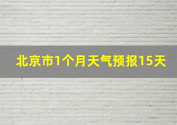 北京市1个月天气预报15天