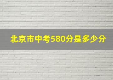 北京市中考580分是多少分