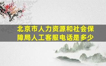 北京市人力资源和社会保障局人工客服电话是多少