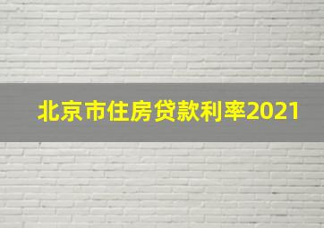 北京市住房贷款利率2021