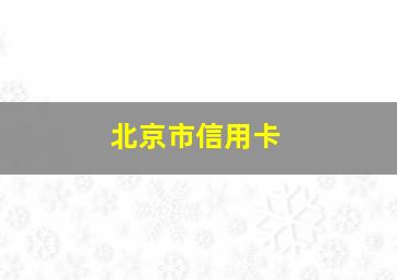 北京市信用卡