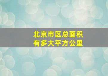 北京市区总面积有多大平方公里