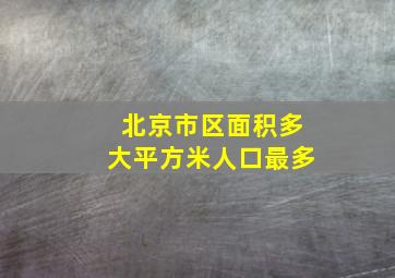 北京市区面积多大平方米人口最多