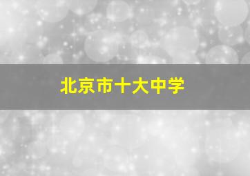 北京市十大中学