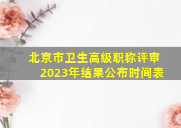 北京市卫生高级职称评审2023年结果公布时间表