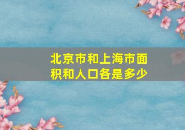 北京市和上海市面积和人口各是多少