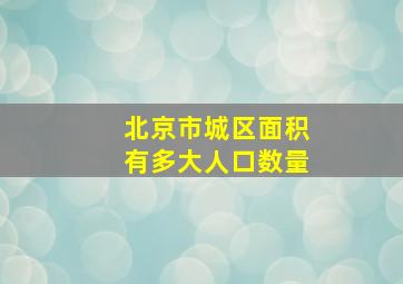 北京市城区面积有多大人口数量