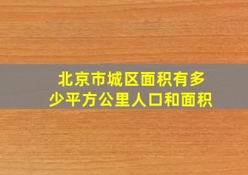 北京市城区面积有多少平方公里人口和面积