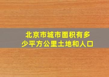 北京市城市面积有多少平方公里土地和人口