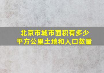 北京市城市面积有多少平方公里土地和人口数量