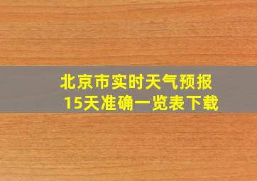 北京市实时天气预报15天准确一览表下载