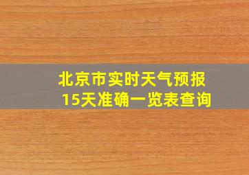 北京市实时天气预报15天准确一览表查询