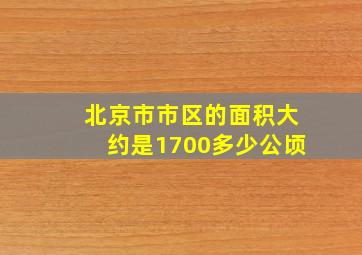 北京市市区的面积大约是1700多少公顷