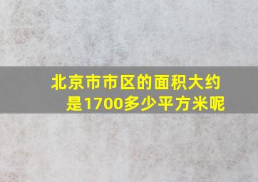 北京市市区的面积大约是1700多少平方米呢