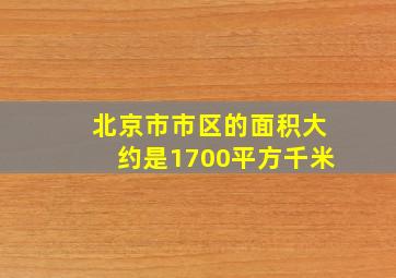 北京市市区的面积大约是1700平方千米