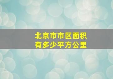 北京市市区面积有多少平方公里