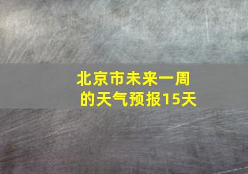 北京市未来一周的天气预报15天