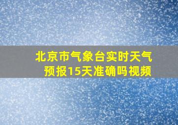 北京市气象台实时天气预报15天准确吗视频