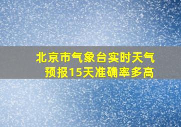 北京市气象台实时天气预报15天准确率多高