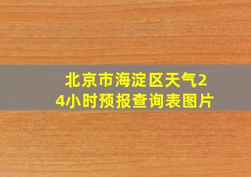 北京市海淀区天气24小时预报查询表图片