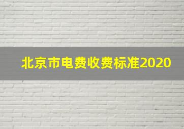 北京市电费收费标准2020