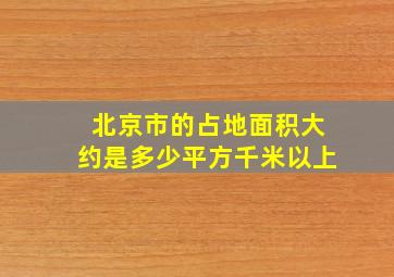 北京市的占地面积大约是多少平方千米以上