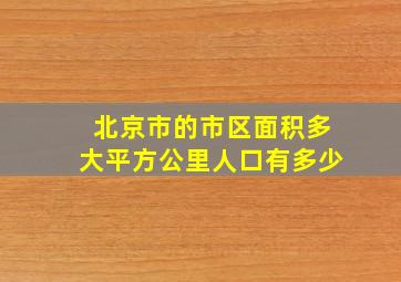 北京市的市区面积多大平方公里人口有多少