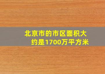 北京市的市区面积大约是1700万平方米