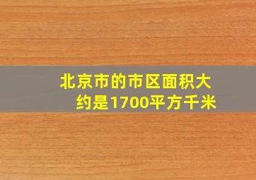 北京市的市区面积大约是1700平方千米