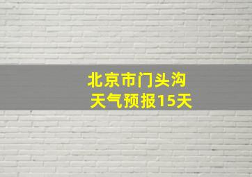 北京市门头沟天气预报15天