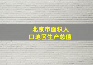 北京市面积人口地区生产总值