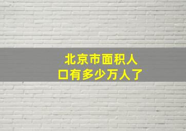 北京市面积人口有多少万人了