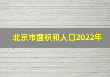 北京市面积和人口2022年