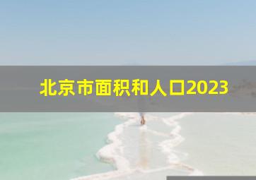 北京市面积和人口2023