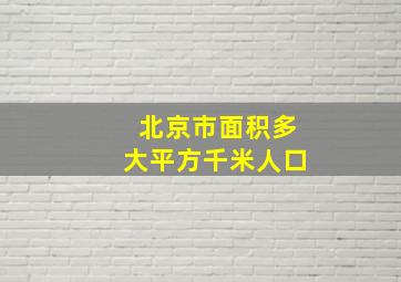 北京市面积多大平方千米人口