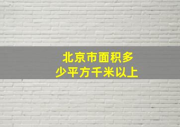 北京市面积多少平方千米以上